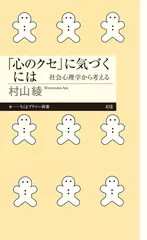 「心のクセ」に気づくには　――社会心理学から考える