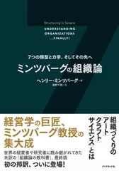 ミンツバーグの組織論 7つの類型と力学、そしてその先へ