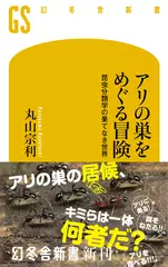 アリの巣をめぐる冒険 昆虫分類学の果てなき世界
