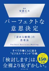 パーフェクトな意思決定 ── 「決める瞬間」の思考法