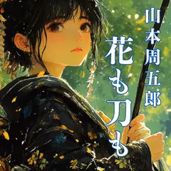 花も刀も