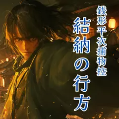 銭形平次捕物控　結納の行方