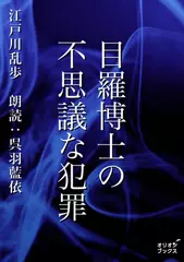 目羅博士の不思議な犯罪