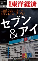 漂流するセブン＆アイ―週刊東洋経済eビジネス新書No.465