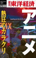 アニメ　熱狂のカラクリ―週刊東洋経済eビジネス新書No.466