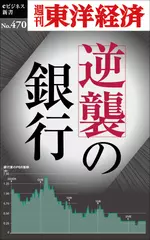 逆襲の銀行―週刊東洋経済eビジネス新書No.470