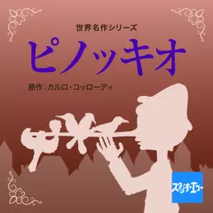 世界名作シリーズ「ピノッキオ」