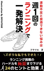 運動不足と禁酒できない悩みは、週1回のランニングで、一発解決！ハードルを極限まで下げる24のヒントと効果。ランニングする前に読んで欲しい本