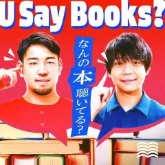 U Say Books？〜なんの本聴いてる？〜
