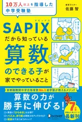 10万人以上を指導した中学受験塾 SAPIXだから知っている 算数のできる子が家でやっていること
