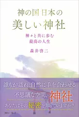 神の国日本の美しい神社　神々と共に歩む最高の人生