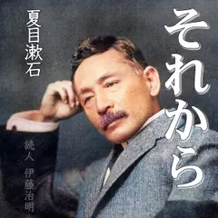 夏目漱石「それから」