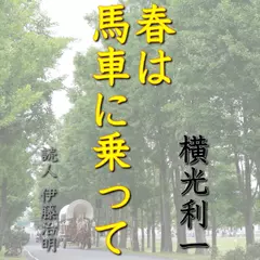 横光利一「春は馬車に乗って」