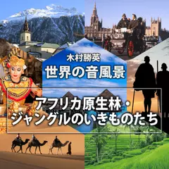 アフリカ原生林　ジャングルのいきものたち（世界の音風景シリーズ）