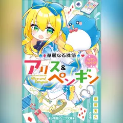 華麗なる探偵アリス＆ペンギン ペンギン・ウォンテッド！（小学館ジュニア文庫）