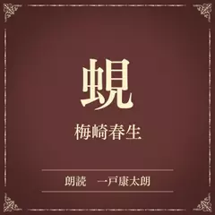 蜆（小学館の名作文芸朗読）