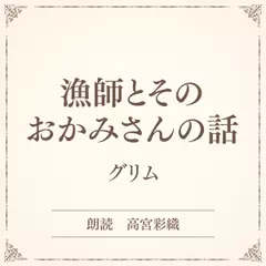 漁師とそのおかみさんの話（小学館の名作文芸朗読）