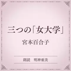 三つの「女大学」（小学館の名作文芸朗読）