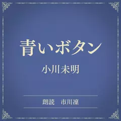 青いボタン（小学館の名作文芸朗読）