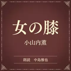 女の膝（小学館の名作文芸朗読）
