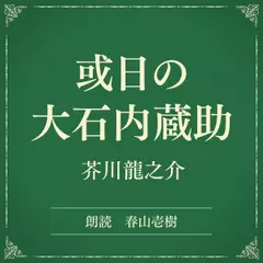 或日の大石内蔵助（小学館の名作文芸朗読）