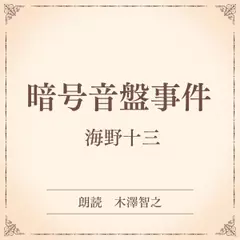 暗号音盤事件（小学館の名作文芸朗読）