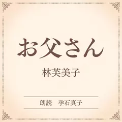 お父さん（小学館の名作文芸朗読）
