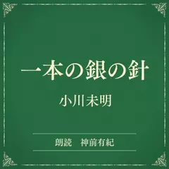 一本の銀の針（小学館の名作文芸朗読）