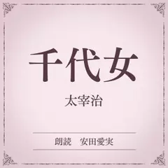 千代女（小学館の名作文芸朗読）