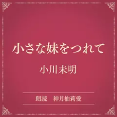 小さな妹をつれて（小学館の名作文芸朗読）