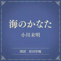 海のかなた（小学館の名作文芸朗読）