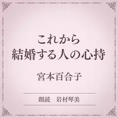 これから結婚する人の心持（小学館の名作文芸朗読）