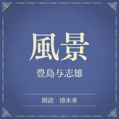 風景（小学館の名作文芸朗読）