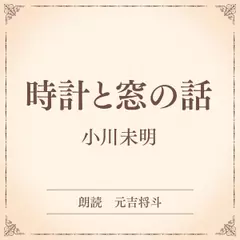 時計と窓の話（小学館の名作文芸朗読）
