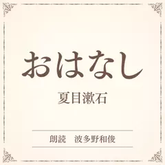 おはなし（小学館の名作文芸朗読）