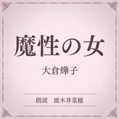 魔性の女（小学館の名作文芸朗読）