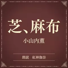 芝、麻布（小学館の名作文芸朗読）