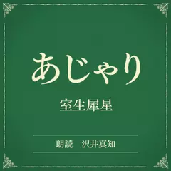 あじゃり（小学館の名作文芸朗読）