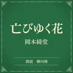 亡びゆく花（小学館の名作文芸朗読）
