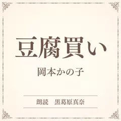 豆腐買い（小学館の名作文芸朗読）