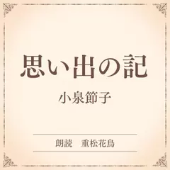 思い出の記（小学館の名作文芸朗読）
