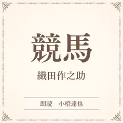競馬（小学館の名作文芸朗読）