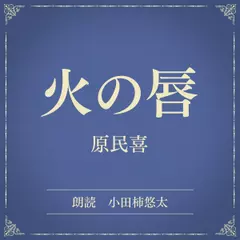 火の唇（小学館の名作文芸朗読）