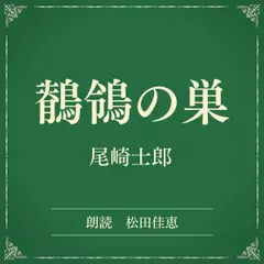 鶺鴒の巣（小学館の名作文芸朗読）
