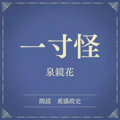 一寸怪（小学館の名作文芸朗読）