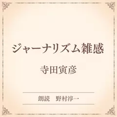 ジャーナリズム雑感（小学館の名作文芸朗読）