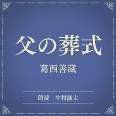 父の葬式（小学館の名作文芸朗読）
