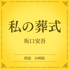 私の葬式（小学館の名作文芸朗読）