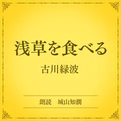 浅草を食べる（小学館の名作文芸朗読）