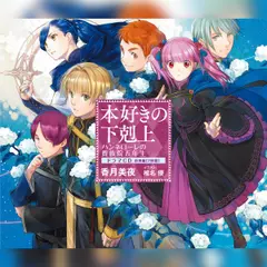 [CD11]本好きの下剋上　ハンネローレの貴族院五年生　ドラマCD